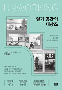 일과 공간의 재창조 - 업무 공간의 틀을 깬 새로운 패러다임