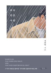 비로 만든 사람 - 신용목 시론
