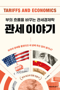관세 이야기 - 부의 흐름을 바꾸는 관세경제학