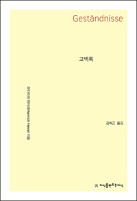 고백록