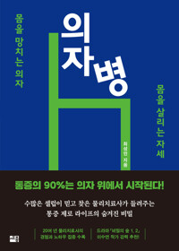 의자병 - 몸을 망치는 의자 몸을 살리는 자세