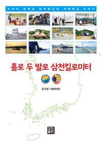 홀로 두 발로 삼천킬로미터 - 코리아 둘레길 남파랑길과 서해랑길 이야기