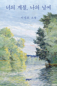 너의 계절, 나의 날씨