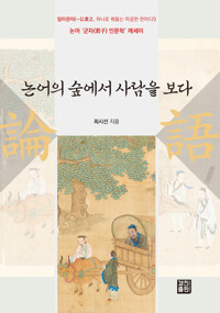 논어의 숲에서 사람을 보다 - 일이관지(一以貫之, 하나로 꿰뚫는 따끔한 한마디) 논어 ‘군자(君子) 인문학’ 에세이