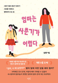 엄마는 사춘기가 어렵다 - 사춘기 딸과 갱년기 엄마가 서로를 이해하고 행복하게 사는 법