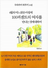 4월의 어느 맑은 아침에 100퍼센트의 여자를 만나는 것에 대하여 - 무라카미 하루키 소설