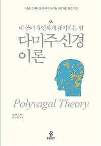 다미주신경 이론 - 내 삶에 유연하게 대처하는 법