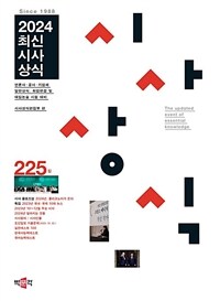 2024최신시사상식 225집 - 언론사·공사·기업체 일반상식, 취업면접 및 대입논술 시험 대비