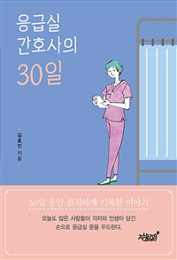 응급실 간호사의 30일