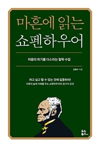 마흔에 읽는 쇼펜하우어 - 마음의 위기를 다스리는 철학 수업