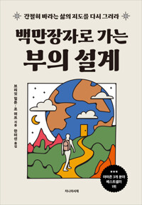 백만장자로 가는 부의 설계 - 간절히 바라는 삶의 지도를 다시 그려라