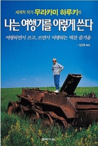 나는 여행기를 이렇게 쓴다 - 무라카미 하루키의 여행하면서 쓰고, 쓰면서 여행하는 벅찬 즐거움