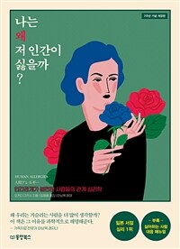 나는 왜 저 인간이 싫을까? - 인간관계가 불편한 사람들의 관계 심리학, 7주년 기념 개정판