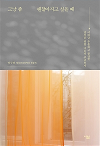 그냥 좀 괜찮아지고 싶을 때 - 이따금 우울하고 불안한 당신을 위한 마음의 구급상자