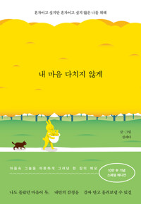 내 마음 다치지 않게 (10만부 스페셜 에디션) - 혼자이고 싶지만 혼자이고 싶지 않은 나를 위해