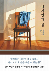 자기만의 집