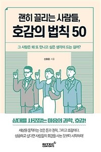 괜히 끌리는 사람들, 호감의 법칙 50 - 그 사람은 왜 또 만나고 싶은 생각이 드는 걸까?
