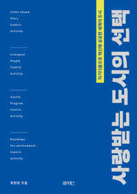사랑받는 도시의 선택 - 자기다움으로 혁신에 성공한 세계의 도시