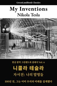 니콜라 테슬라 자서전: The Autobiography of Nikola Tesla (My Inventions) - 100년 전, 그는 이미 우리의 미래를 설계했다