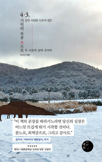 4·3, 기억의 폭풍 속으로 - 같은 시대를 다르게 겪은 두 사람의 삶에 관하여