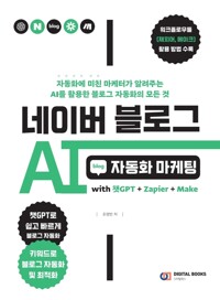 네이버 블로그 AI 자동화 마케팅 - with 챗GPT + Zapier + Make