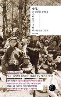4·3, 아카이브로 본 역사 - 100개의 장면으로 마주하는 그날들