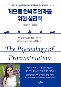 게으른 완벽주의자를 위한 심리학 - 미루기의 악순환에서 벗어나고 싶은 당신을 위한 심리 처방