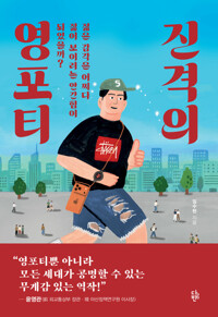 진격의 영포티 - 젊은 감각은 어쩌다 젊어 보이려는 안간힘이 되었을까?