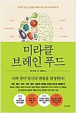 미라클 브레인 푸드 - 망가진 정신 건강을 회복시키는 음식의 놀라운 힘