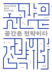 공간은 전략이다 - 당신의 브랜드를 담아낼 8가지 키워드