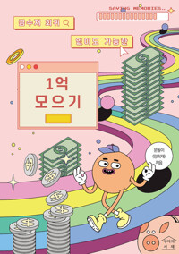 금수저 회귀 없이도 가능한 1억 모으기 - 개정판