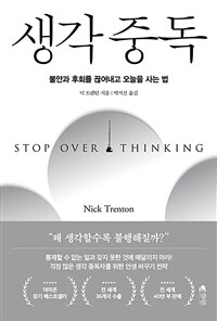 생각 중독 - 불안과 후회를 끊어내고 오늘을 사는 법