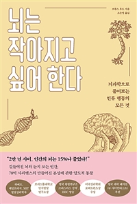 뇌는 작아지고 싶어 한다 - 뇌과학으로 풀어보는 인류 행동의 모든 것