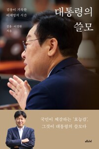 대통령의 쓸모 - 김용이 기록한 이재명의 시간
