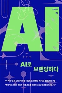 AI로 브랜딩하다 - 누구나 쉽게 인공지능을 나만의 브랜딩 비서로 활용하는 법