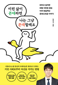 이런 삶이 꼰대라면 나는 그냥 꼰대할래요