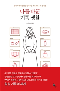 나를 바꾼 기록 생활 - 삶의 무게와 불안을 덜어주는 스프레드시트 정리법