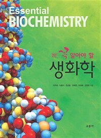 꼭 알아야 할 생화학 - 2판