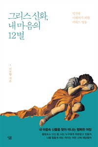 그리스 신화, 내 마음의 12별 - 인간을 이해하기 위한 키워드 열둘