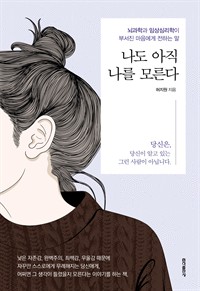 나도 아직 나를 모른다 - 뇌과학과 임상심리학이 부서진 마음에게 전하는 말