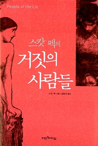 거짓의 사람들 - 인간 악의 치료에 대한 희망 보고서, 개정판