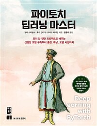 파이토치 딥러닝 마스터 - 모의 암 진단 프로젝트로 배우는 신경망 모델 구축부터 훈련, 튜닝, 모델 서빙까지