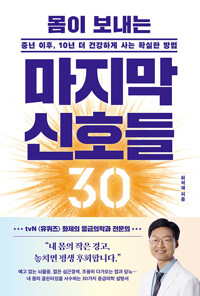 몸이 보내는 마지막 신호들 30 - 중년 이후, 10년 더 건강하게 사는 확실한 방법