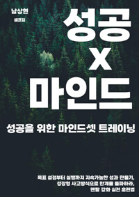 성공을 위한 마인드셋 트레이닝 - 성장형 사고방식으로 한계를 돌파하라, 멘탈 강화 실전 훈련법, 목표 설정부터 실행까지 지속가능한 성과 만들기