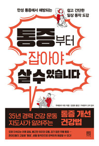 통증부터 잡아야 살 수 있습니다 - 만성 통증에서 해방되는 쉽고 간단한 일상 동작 도감