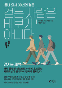 걷는 사람은 바보가 아니다 - 동네 의사 30년의 결론