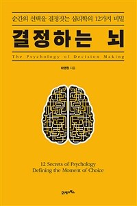 결정하는 뇌 - 순간의 선택을 결정하는 심리학의 12가지 비밀