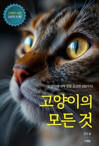 고양이의 모든 것 - 고양이에 대해 정말 궁금한 100가지(고양이 사진 100컷 수록)