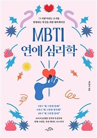MBTI연애 심리학 - ‘그 사람’이라는 오지를 탐험하는 당신을 위한 내비게이션