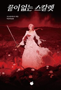 끝이 없는 스칼렛